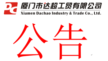 達超2025年度危廢管理計劃