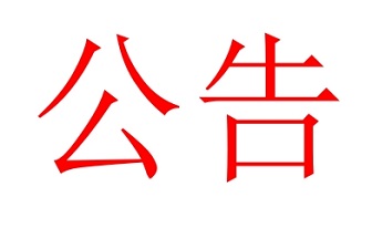 達(dá)超2026年危險廢物管理計劃